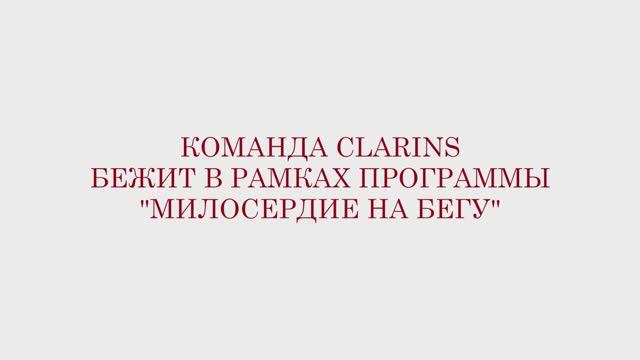 #МилосердиеНаБегу c Clarins