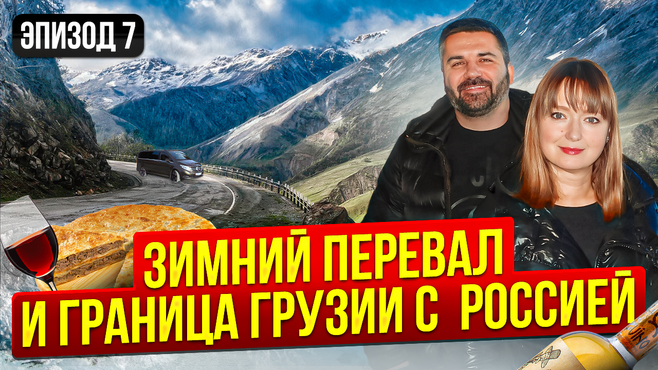 КАК ЗИМОЙ ПРОЙТИ ПЕРЕВАЛ В ГРУЗИИ_ ГРАНИЦА С РОССИЕЙ! Автопутешествие в Стамбул. Путешествия по м