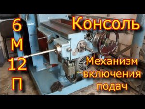 Консоль фрезерного станка 6м12п "СССР" \ Механизм переключения подач