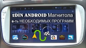 Прокачай 2Din Android Магнитолу