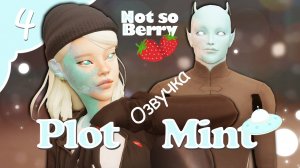Сюжетка Минт, Часть 2 / 04 | Sims4 | НотСоуБерри БарБерри 2023