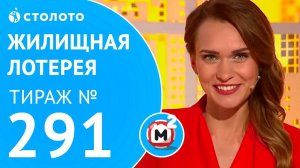 Столото представляет | Жилищная лотерея тираж №291 от 24.06.18