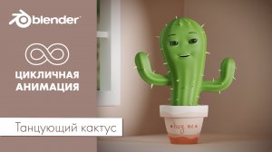 Танцующий кактус. Цикличная анимация