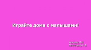 Играйте дома с малышами.