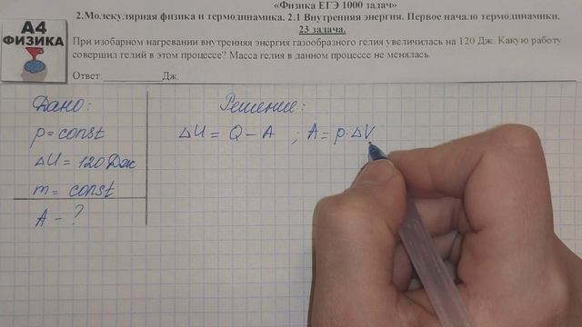 23 задача. Молекулярная физика. Внутренняя энергия. Физика ЕГЭ 1000 задач. Решение. ФИПИ 2021.