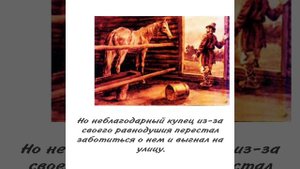 Буктрейлер по рассказу Константина Дмитриевича Ушинского "Слепая лошадь".