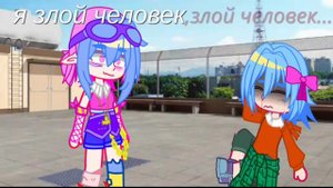 Гача клип||Злой человек||гача лайф||гача клуб||гача нокс