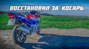 Бюджетная реставрация пластика мотоцикла Honda CBR600F3  -  ЗА КОСАРЬ!) | Restoration bike