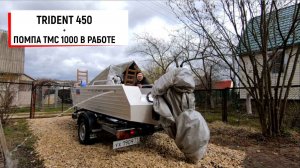 Лодка TRIDENT 450| Помпа TMC 1000 В РАБОТЕ|