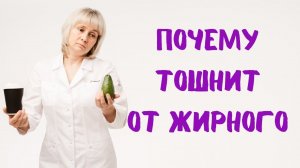 Почему тошнит от жирного. Доктор Лисенкова