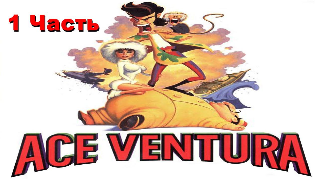 Прохождение Ace Ventura | Эйс Вентура (1-4) Корабль Немо смотреть онлайн