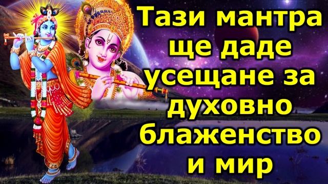 Тази мантра ще даде усещане за духовно блаженство и мир смотреть онлайн