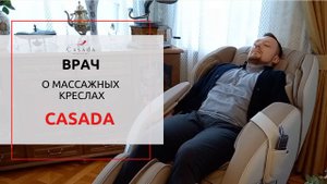 Врач о массажных креслах Casada