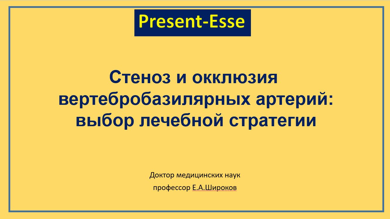 Эндоваскулярные вмешательства в заднем сосудистом бассейне