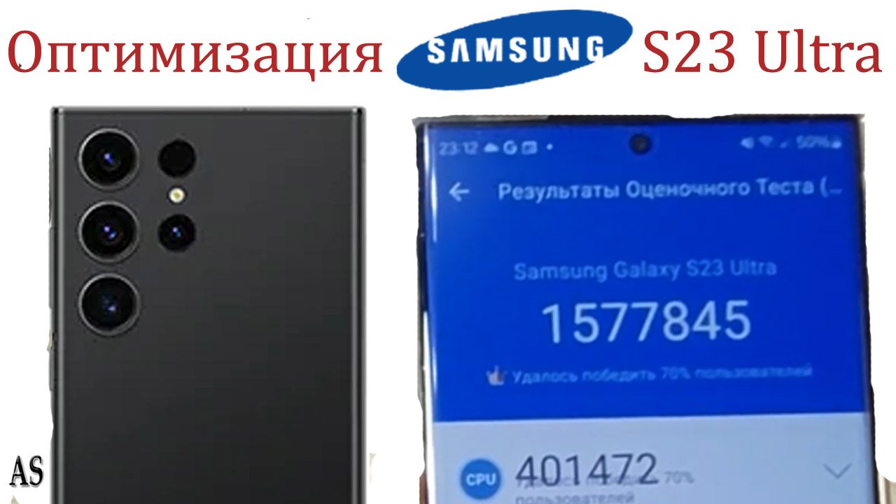 Как оптимизировать  Samsung S23 Ultra