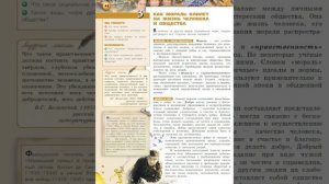 Обществознание 7к §3 Как мораль влияет на жизнь человека и общества