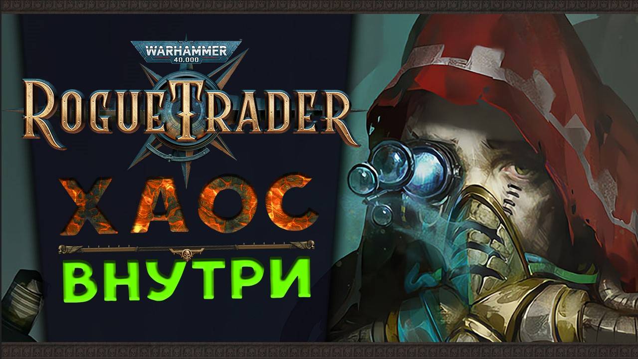 Rogue trader секреты