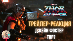 ТОР 4: ЛЮБОВЬ и ГРОМ - РЕАКЦИЯ на ТРЕЙЛЕР //ДЖЕЙН теперь новый ТОР?