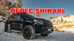 Экспедиционный обвес "Шикари" на Land Cruiser 200