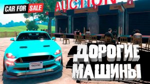 ДОРОГИЕ МАШИНЫ С АУКЦИОНА — Car For Sale Simulator 2023 #17