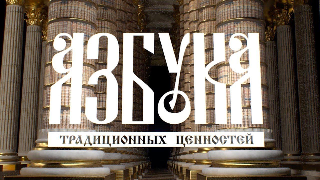 "Высокие нравственные идеалы".