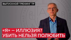 «Я» — иллюзия? Убить нельзя полюбить