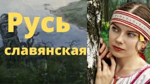 Зачем крестили славянскую языческую Русь?