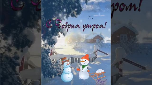 ДОБРОГО ЗИМНЕГО УТРА☃️#доброеутро#сдобрымутром#утро#зимнееутро#пожеланиядоброгоутра