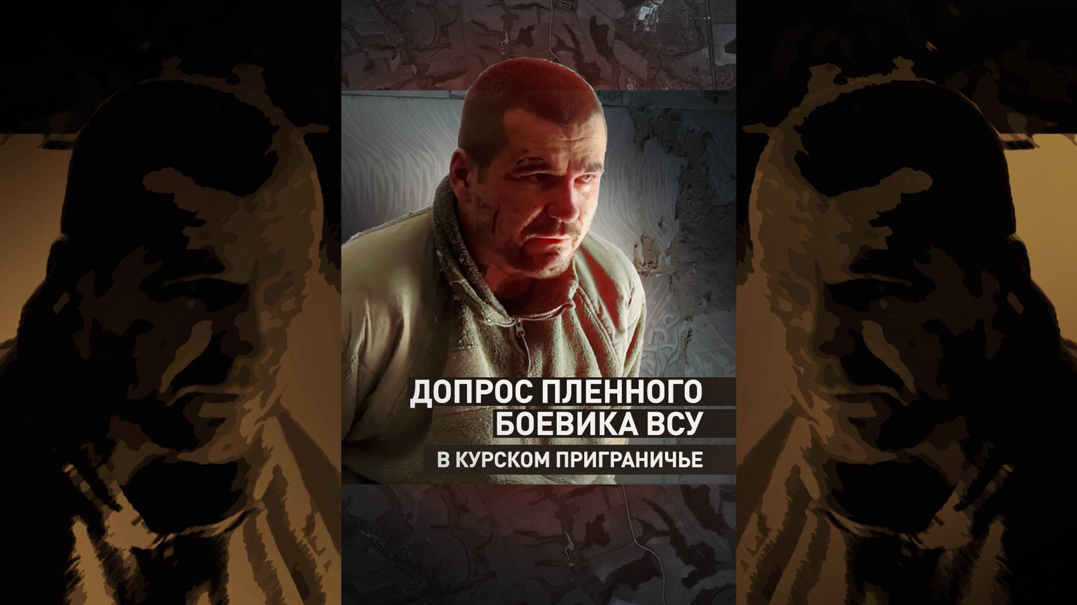 Допрос пленного боевика ВСУ в курском приграничье