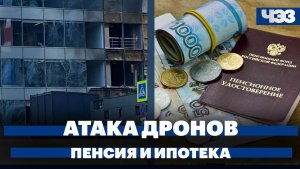 Ночная атака БПЛА на «Москва-Сити». Как изменятся пенсии и кому станет сложнее брать ипотеку
