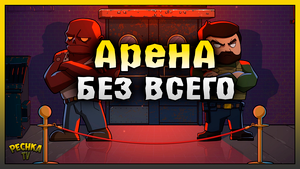 ПРОХОДИМ АРЕНУ БЕЗ ОГНЕСТРЕЛА! АРЕНА БЕЗ ГРАНАТ И ГРАНАТОМЕТА! Last Day on Earth: Survival