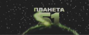 Планета 51