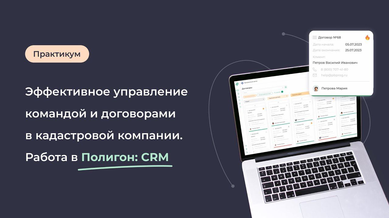 Эффективное управление командой и договорами в кадастровой компании. Работа в Полигон: CRM