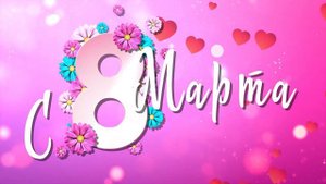8марта баннер