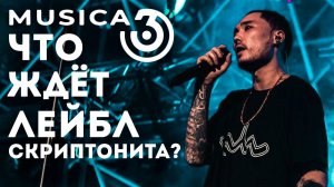 СОСТАВ ЛЕЙБЛА MUSICA 36: ИСТОРИЯ И ВСЕ АРТИСТЫ ЛЕЙБЛА СКРИПТОНИТА |УХОД 104 |TRUWER, M'DEE, TAYOKA