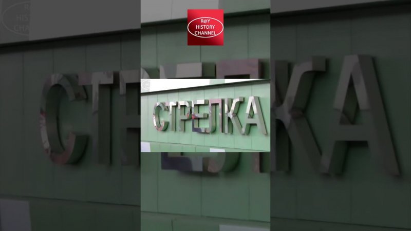 Стрелка