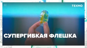 Супергибкая флешка: обзор — Москва24|Контент