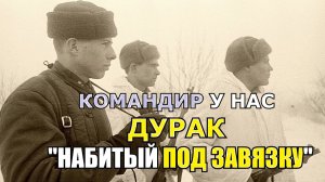 После этого случая авторитет нашего командира был ниже "захудалого ефрейтора"