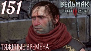 Ведьмак 3: Дикая охота. Прохождение ─ Часть 151: Тяжелые времена