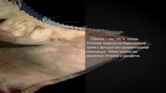 Гобелен, ткань — мягкая мебель