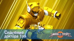 МиниФорс, 25 серия