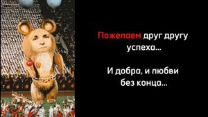 Вредина лайф/Караоке/До свидания,наш ласковый мишка (версия 2)