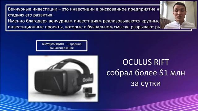 Венчурные инвестиции. Краудфандинг и его виды. Краудинвестинг