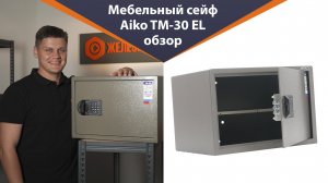 Идеальный сейф для важных документов – обзор Aiko TM-30 EL