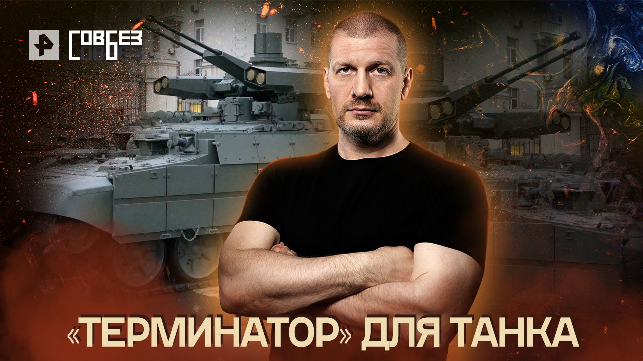 «Терминатор» для танка — СОВБЕЗ (28.05.2022)