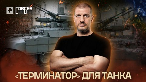 «Терминатор» для танка — СОВБЕЗ (28.05.2022)