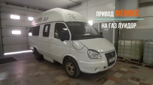 ФЕНИКС на ЛУИДОР 225000