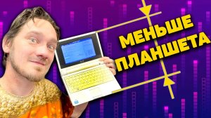 Asus EEE PC - Самый маленький ноут, что у меня был. Обзор и ставим DOS. Нифёдов