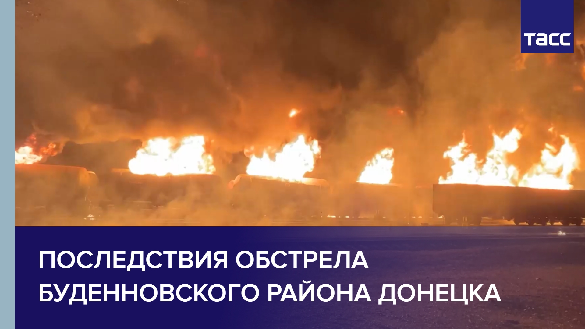 Последствия обстрела Буденновского района Донецка #shorts