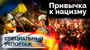 Привычка к нацизму на Украине. Специальный репортаж ТВЦ